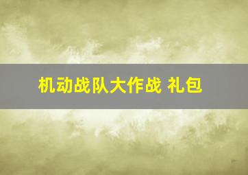 机动战队大作战 礼包